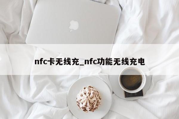 nfc卡无线充_nfc功能无线充电