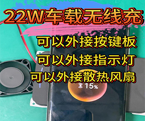 22W车载无线充