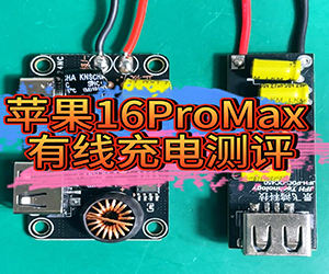 苹果16ProMax有线充电测评