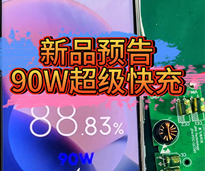 新品预告90W超级快充