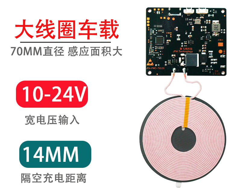 车载宽电压隔空长距离14MM快充12V24V汽车手机充电器发射端模块