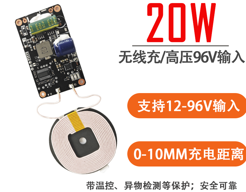 20W高压版车载无线充电模块12V72V96V隔空10mm手机快充充电器户外电瓶车电池改装