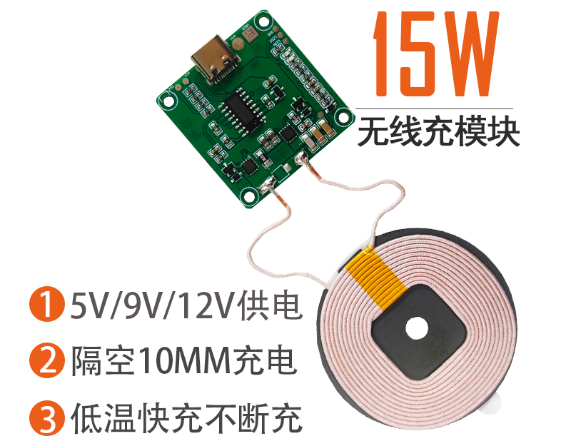 15W无线充电模块长距离10MM发射端12v快充手机充电器智能床头柜台灯改装