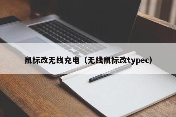 鼠标改无线充电（无线鼠标改typec）