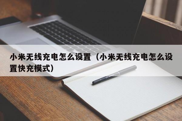 小米无线充电怎么设置（小米无线充电怎么设置快充模式）