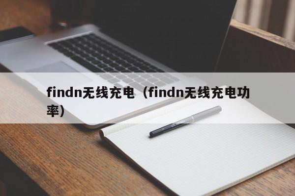 findn无线充电（findn无线充电功率）