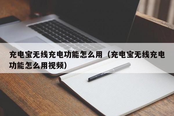 充电宝无线充电功能怎么用（充电宝无线充电功能怎么用视频）