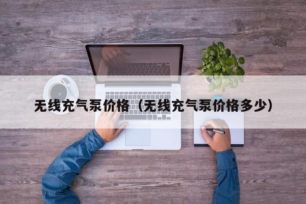 无线充气泵价格（无线充气泵价格多少）