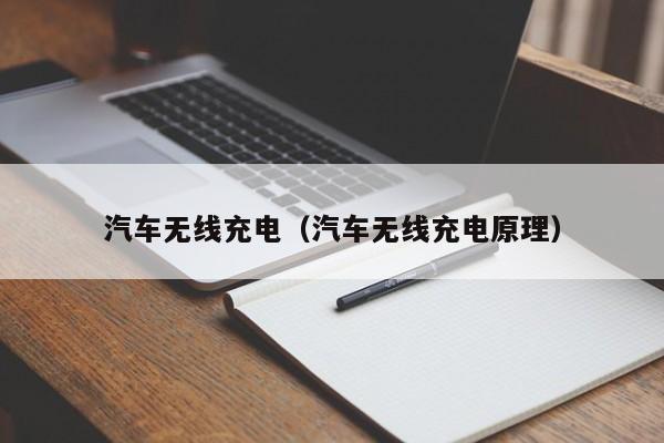 汽车无线充电(汽车无线充电原理)